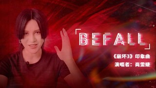 尚雯婕Laure's VLOG │女王降临，“崩坏”退散 ——《Befall》