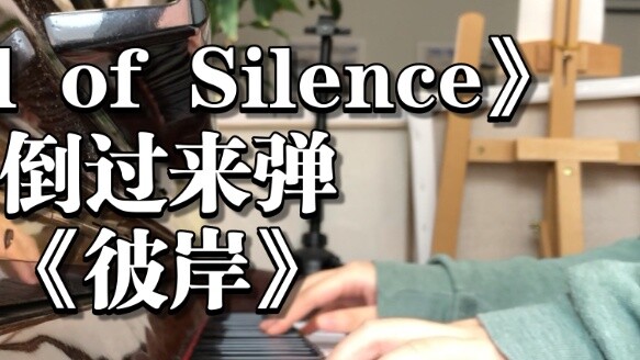 【Full version】If you play "Call of Silence" backwards｜"The Other Shore"