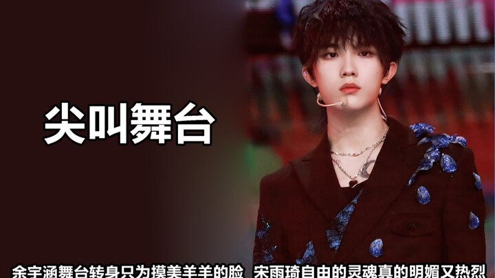 เวทีสุดกรี๊ด: ความงามดุจสัตว์ป่าของหลิวเหยาเหวินไม่มีใครเทียบได้ หยูอวี่หานหมุนตัวรอบเดียวแค่เพื่อได