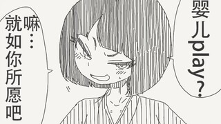 想要和我玩婴儿play…？嘛…就如你所愿吧…