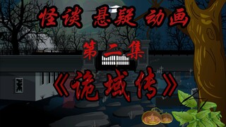 诡域传 《第二集-怪谈》危险