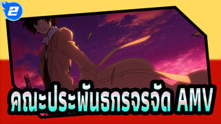 คณะประพันธกรจรจัด AMV_2