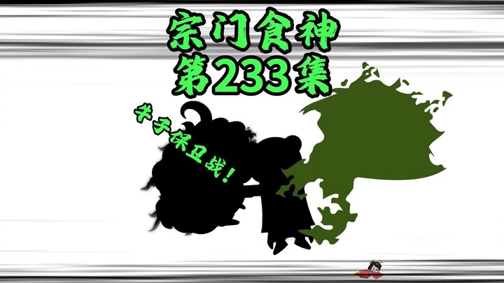 魔修行动，命根保卫战