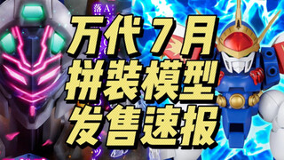 万代7月 拼装模型 发售速报