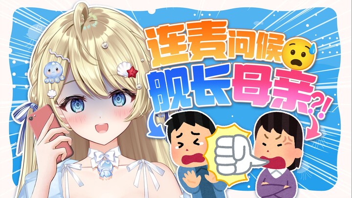 问候舰长亲妈被当成OO主播？