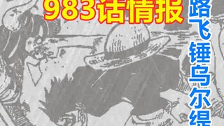 凯多儿子大和登场！路飞锤乌尔缇！983话情报来了！顺盘982话细节！