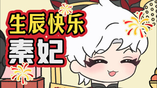 秦妃秦妃生日快乐！