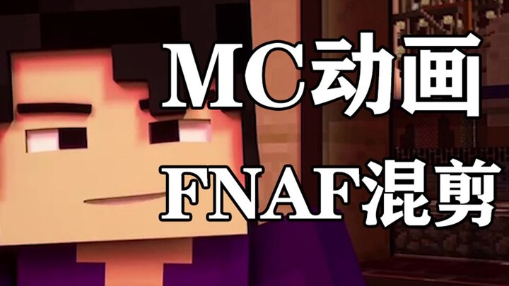 【MC动画】FNAF混剪！