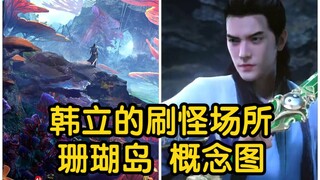 韩立的刷怪场所珊瑚岛 红珊岛概念图！！！（凡人修仙传）