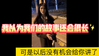 在爱情中最大的遗憾不是遗憾、而是总感觉我们还有希望
