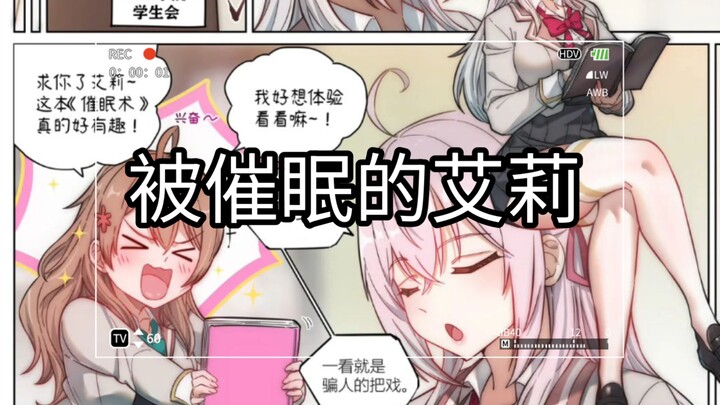 被催眠的艾莉