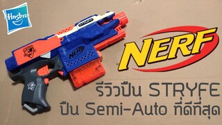 รีวิว Nerf Elite รุ่น Stryfe มือ 2 ราคา 690 บาท ปืน Semi-Auto ที่ดีที่สุดตลอดการของ Nerf