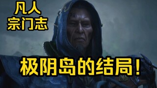 心狠手辣、欺软怕硬的极阴岛最后怎么样了？（凡人修仙传）