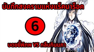 [สงครามแร็คนาร็อค] ตอนที่ 6 บดขยี้พิภพ VS กลืนกินนภา