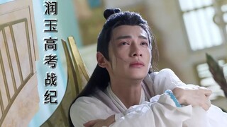 【润玉高考战纪】第二十一集 同学 我们怀疑你早恋并且证据确凿（天帝玉×学渣玉）