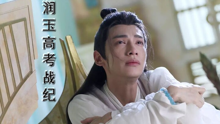 【润玉高考战纪】第二十一集 同学 我们怀疑你早恋并且证据确凿（天帝玉×学渣玉）