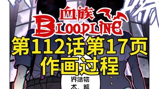 【血族Bloodline】第112话第17页作画过程