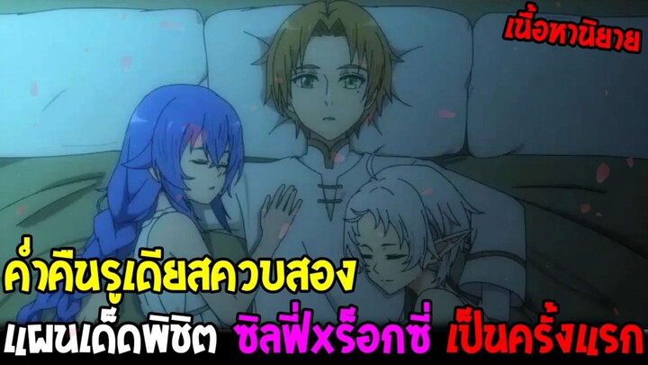 ค่ำคืนพิเศษของรูเดียส ซิลฟี่และร็อกซี่พร้อมกันครั้งแรก!? - เกิดชาตินี้พี่ต้องเทพ