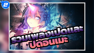 การรวบรวมการเปิด & ปิดอนิเมะ / 20.3.31 | กำลังปรับปรุง_2