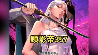 【最新】顾影帝（357）