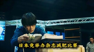 日本竟举办杂志减肥比赛！