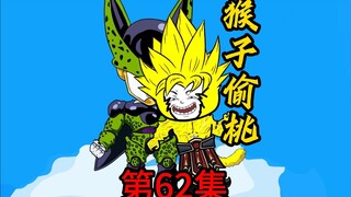 第62集:猴子偷桃