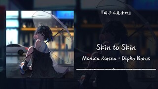 “有些歌光听前奏就很心动”||《Skin to Skin》
