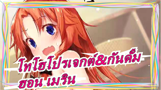 [โทโฮโปรเจกต์]แผดเผ่า! ฮอน เมริน| มัสชิปของฉากต่อสู้ที่ยอดเยี่ยม