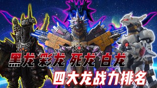四大龙战力排名：龙形怪兽的天花板战力，究竟是其中的最强者