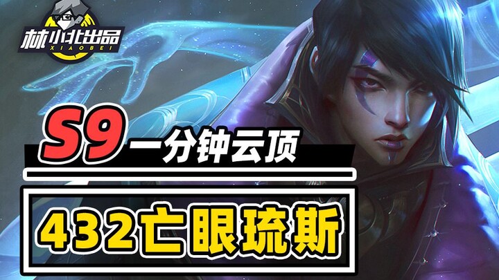 1分钟学会432琉斯，15秒快速结束战斗！【云顶S9】