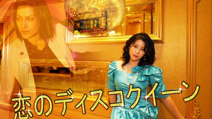 【如龙0】cos MV 恋爱的迪斯科女王 诚邀你来快乐蹦迪~