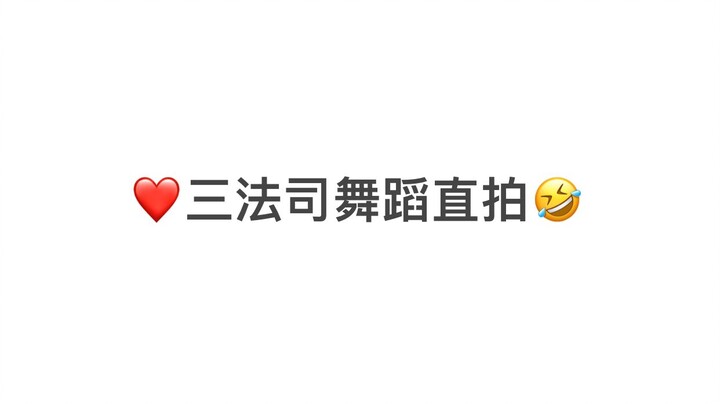 【御赐小仵作】三法司舞蹈直拍 感受世界的参差