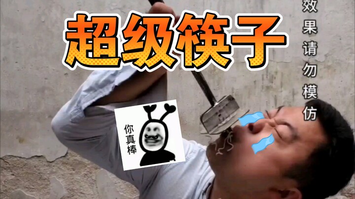 发明：超级筷子！