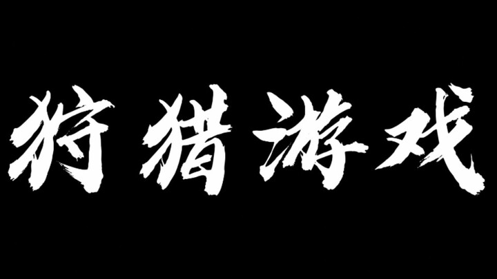 「狩猎游戏」第二集「朱一龙水仙」（无三观/慎点）
