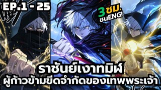 [มังงะรวมตอน] ราชันย์เงาทมิฬ | ตอนที่ 1-25 (3ชั่วโมง)
