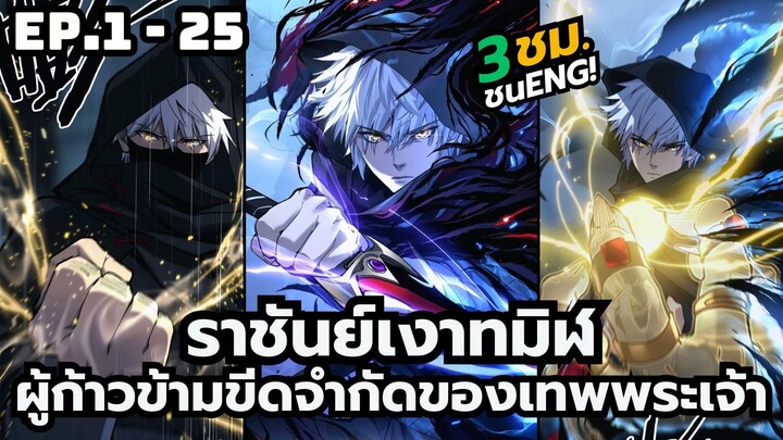 [มังงะรวมตอน] ราชันย์เงาทมิฬ | ตอนที่ 1-25 (3ชั่วโมง)