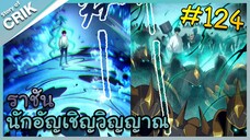 [อ่านมังงะ] เนโครแมนเซอร์ ราชันนักอัญเชิญวิญญาณ ตอนที่ 124