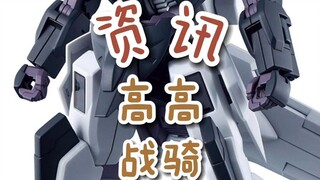 【资讯】高高战骑