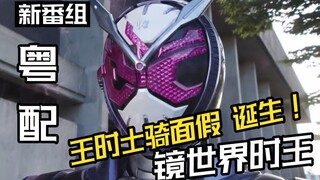 【粤配新番】镜世界·王时士骑面假の诞生