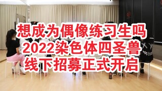 【Chromosome Entertainment】การคัดเลือกเด็กฝึกแบบออฟไลน์ปี 2022 การร่วมมือสุดพิเศษกับการแข่งเต้นนานาชา