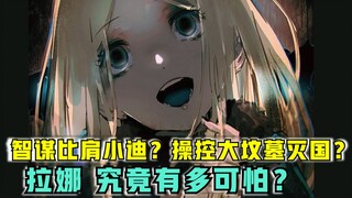 【OVERLORD】计谋比肩小迪？骨王唯一招安？动画没说的拉娜有多可怕？！