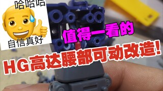 HG高达腰部可动改造（我用的马克兔）