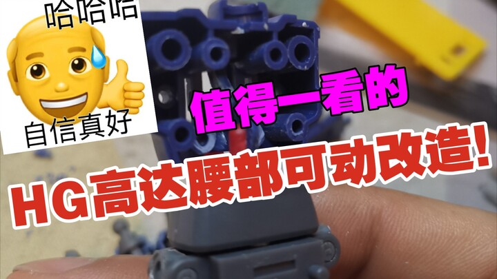 HG高达腰部可动改造（我用的马克兔）