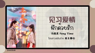 (แปลไทย/พินอิน) 见习爱情 ฝึกด้วยรัก - 冯提莫 Feng Timo 《โจรสาวสลับร่าง 南玉聊心 》OST.