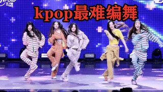 kpop最难编舞来了，六代一个比一个卷