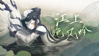 恬淡女声翻唱《江上晚风吟》，让你一秒爱上这首好听不火冷门歌曲~