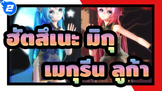 [ฮัตสึเนะ มิกุMMD]Lamb-ฮัตสึเนะ มิกุและเมกุรีน ลูก้า ในสไตล์ชุดกี่เพ้า_2