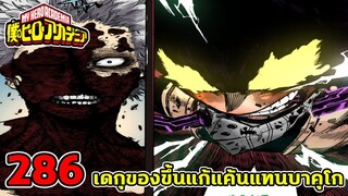 [ตัวเต็ม] _ มายฮีโร่ ตอนที่ 286 เดกุระเบิดพลังสูงสุด ชิการากิถูกความมืดครอบงำ