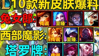 تم الكشف عن ١٠ أشكال جديدة للعبة League of Legends: السيف الغربي المرموق، والأرنب المرموق جينكس! أشك