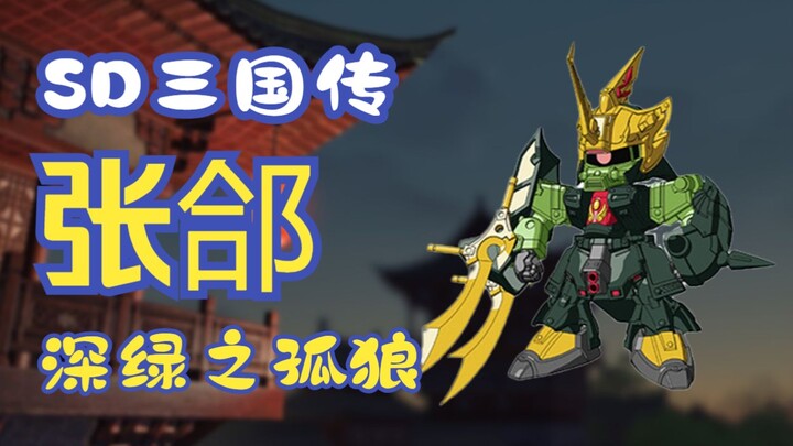 【咸鱼模玩】深绿之孤狼——SD三国张郃